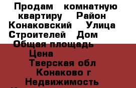 Продам 1-комнатную квартиру  › Район ­ Конаковский  › Улица ­ Строителей › Дом ­ 36 › Общая площадь ­ 38 › Цена ­ 2 400 000 - Тверская обл., Конаково г. Недвижимость » Квартиры продажа   . Тверская обл.,Конаково г.